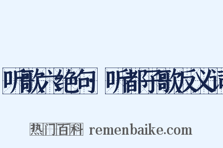 听歌六绝句·听都子歌反义词是什么意思的图片